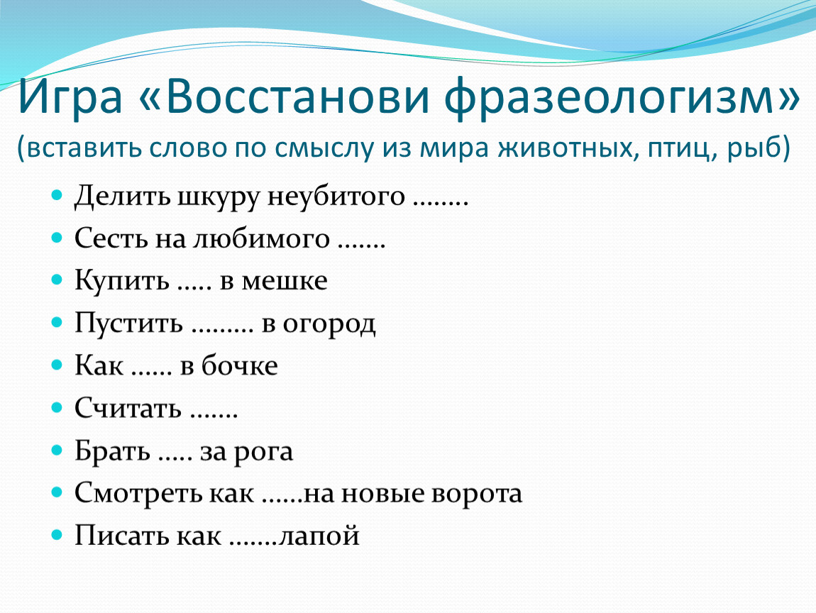 Фразеологизмы контрольная. Игра восстанови фразеологизмы. Фразеологизмы задания. Игры с фразеологизмами. Слова фразеологизмы.