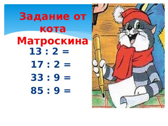 Задание от кота Матроскина 13 : 2 = 17 : 2 = 33 : 9 = 85 : 9 = 