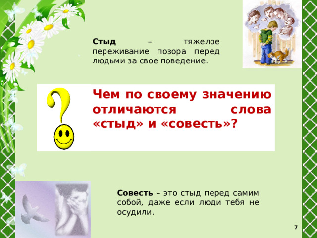 Синоним к слову стыд. Стыд и совесть. Сравнительный портрет слов стыд и совесть картинки для презентации. Стыд как слово.