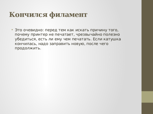 Кончился филамент Это очевидно: перед тем как искать причину того, почему принтер не печатает, чрезвычайно полезно убедиться, есть ли ему чем печатать. Если катушка кончилась, надо заправить новую, после чего продолжить. 