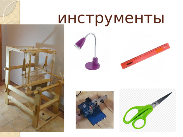  инструменты 