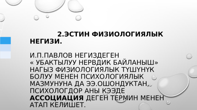  2.Эстин физиологиялык негизи.   И.П.Павлов негиздеген  « убактылуу нервдик байланыш» нагыз физиологиялык түшүнүк болуу менен Психологиялык мазмунуна да ээ.ошондуктан, психологдор аны кээде ассоциация деген термин менен атап келишет.   