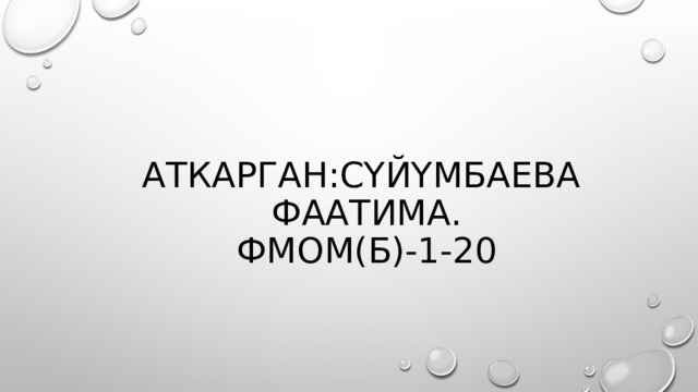 Аткарган:Сүйүмбаева фаатима.  ФМОМ(Б)-1-20 