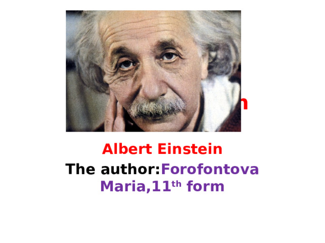 Альберт Эйнштейн - Английский язык - Презентации - 11 класс
