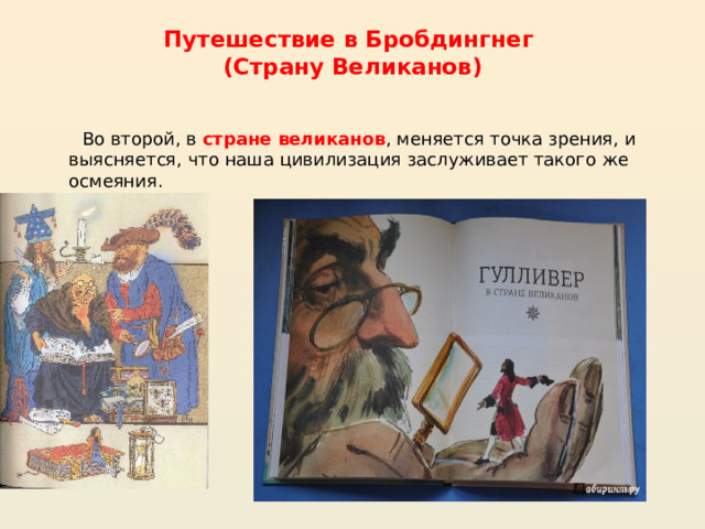 Путешествие в Бробдингнег (Страну Великанов) Во второй, в стране великанов , меняется точка зрения, и выясняется, что наша цивилизация заслуживает такого же осмеяния. 