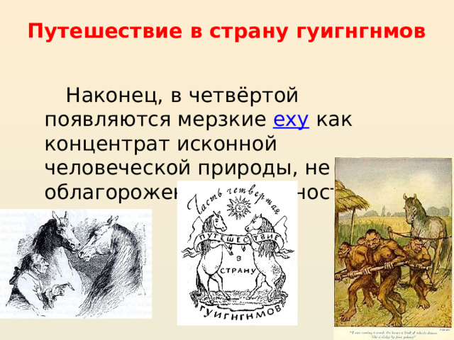 Путешествие в страну гуигнгнмов Наконец, в четвёртой появляются мерзкие  еху как концентрат исконной человеческой природы, не облагороженной духовностью 