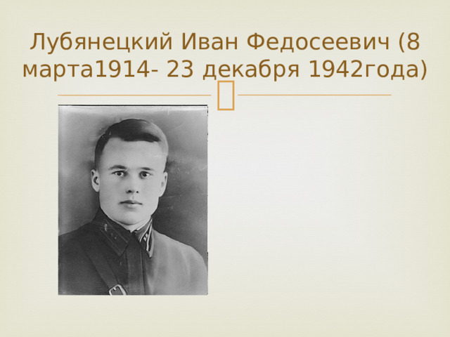Лубянецкий Иван Федосеевич (8 марта1914- 23 декабря 1942года)  