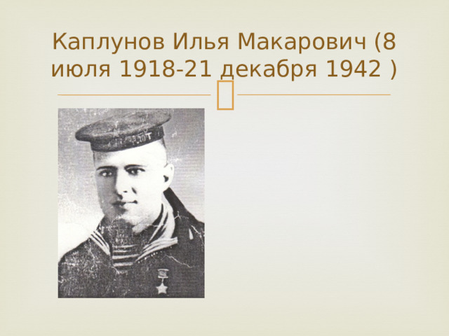 Каплунов Илья Макарович (8 июля 1918-21 декабря 1942 ) 