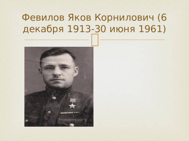 Февилов Яков Корнилович (6 декабря 1913-30 июня 1961) 