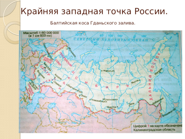 Крайняя западная точка России.   Балтийская коса Гданьского залива. 