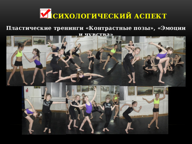   ПСИХОЛОГИЧЕСКИЙ АСПЕКТ Пластические тренинги «Контрастные позы», «Эмоции и чувства» 