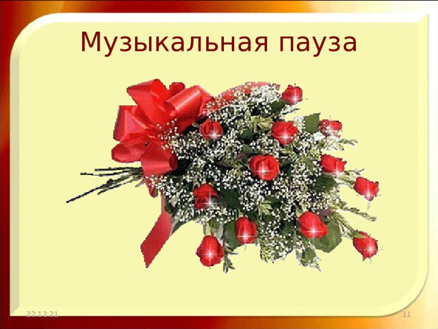Музыкальная пауза 22.12.21  