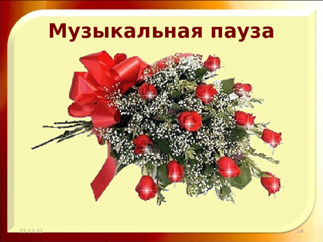 Музыкальная пауза 22.12.21  