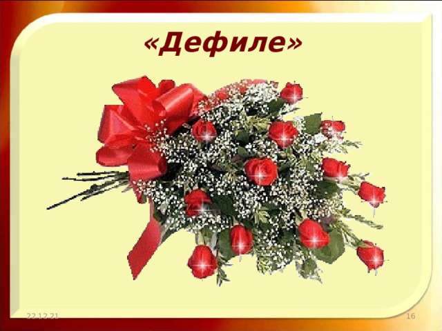 «Дефиле» 22.12.21  
