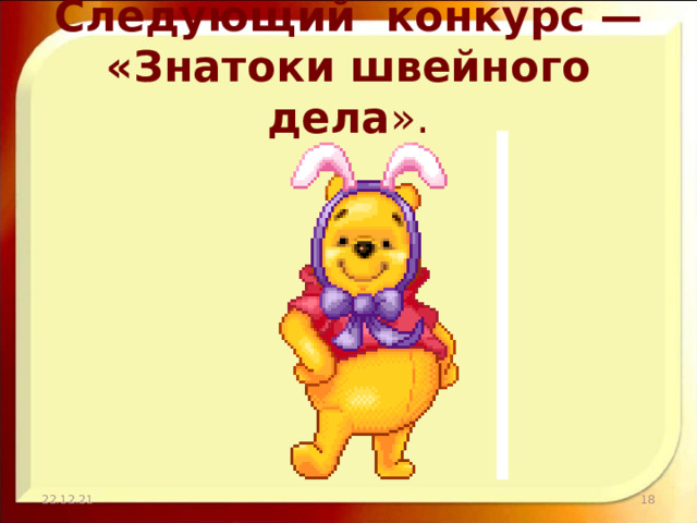Следующий конкурс — «Знатоки швейного дела ». 22.12.21  