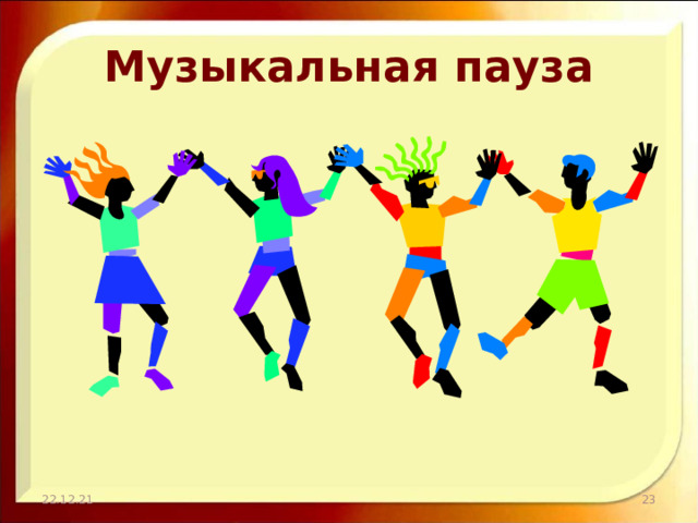 Музыкальная пауза 22.12.21  