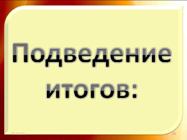 22.12.21  