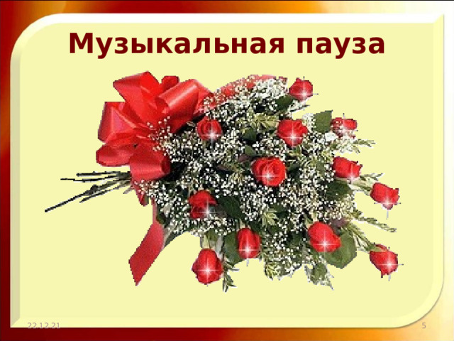 Музыкальная пауза 22.12.21  