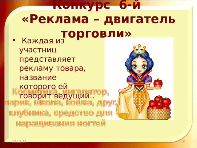 Конкурс 6-й  «Реклама – двигатель торговли»  Каждая из участниц представляет рекламу товара, название которого ей говорит ведущий.. 22.12.21  