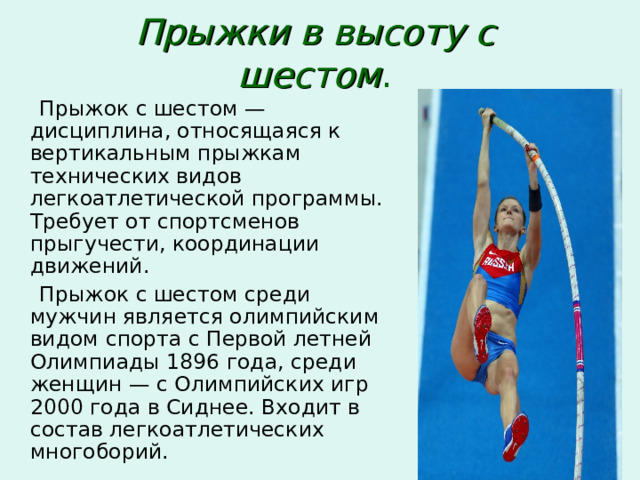 Неправильные виды прыжков. Прыжки с шестом презентация. Виды прыжков. Легкая атлетика прыжки презентация. Виды легкоатлетических прыжков.