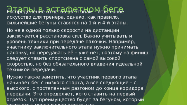 В эстафетном беге палочку нужно передавать в коридоре длиной