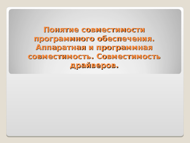 Понятие совместимости программного обеспечения. Аппаратная и программная совместимость. Совместимость драйверов. 