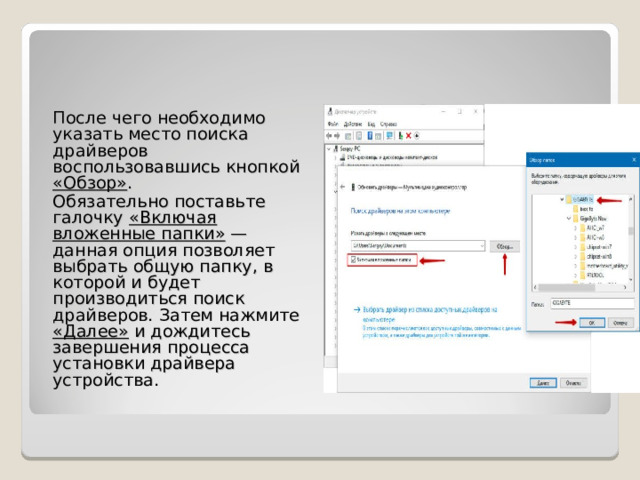 После чего необходимо указать место поиска драйверов воспользовавшись кнопкой «Обзор» . Обязательно поставьте галочку «Включая вложенные папки» — данная опция позволяет выбрать общую папку, в которой и будет производиться поиск драйверов. Затем нажмите «Далее» и дождитесь завершения процесса установки драйвера устройства. 
