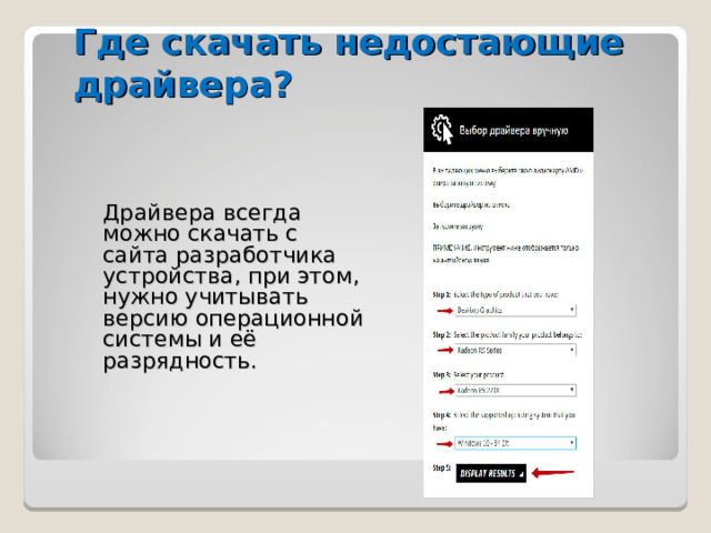 Где скачать недостающие драйвера? Драйвера всегда можно скачать с сайта разработчика устройства, при этом, нужно учитывать версию операционной системы и её разрядность. 