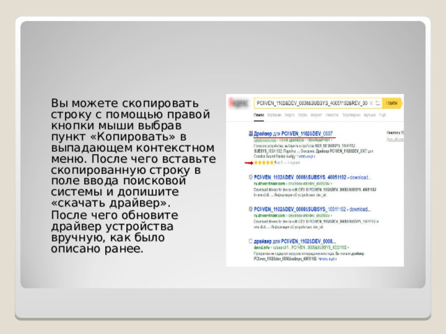 Вы можете скопировать строку с помощью правой кнопки мыши выбрав пункт «Копировать» в выпадающем контекстном меню. После чего вставьте скопированную строку в поле ввода поисковой системы и допишите «скачать драйвер». После чего обновите драйвер устройства вручную, как было описано ранее. 