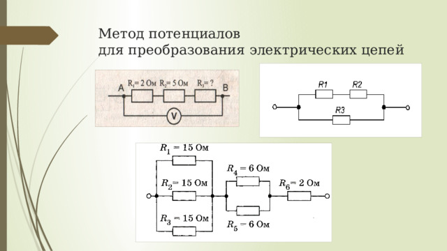 Метод потенциалов  для преобразования электрических цепей 