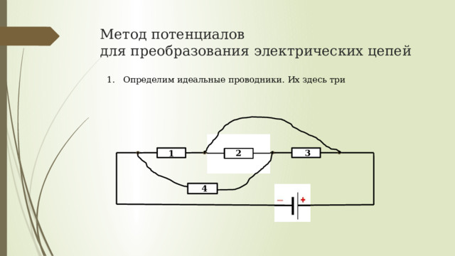 Метод потенциалов  для преобразования электрических цепей 1. Определим идеальные проводники. Их здесь три 2 3 1 4 