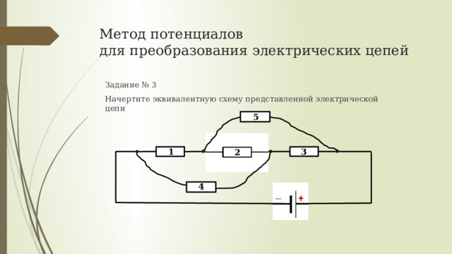 Метод потенциалов  для преобразования электрических цепей Задание № 3 Начертите эквивалентную схему представленной электрической цепи 5 3 1 2 4 