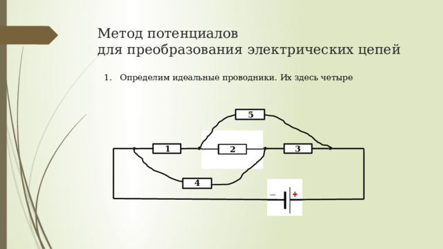 Метод потенциалов  для преобразования электрических цепей 1. Определим идеальные проводники. Их здесь четыре 5 3 1 2 4 