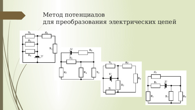 Метод потенциалов  для преобразования электрических цепей 