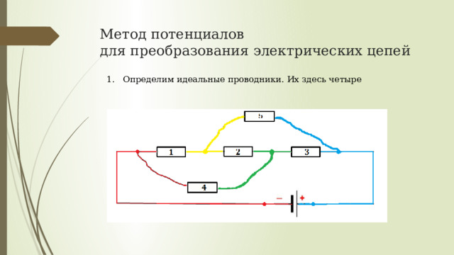 Метод потенциалов  для преобразования электрических цепей 1. Определим идеальные проводники. Их здесь четыре 