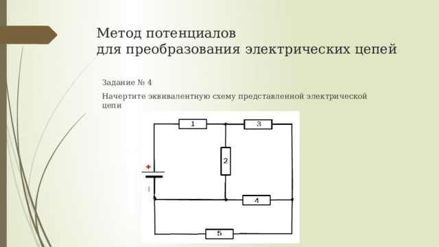 Метод потенциалов  для преобразования электрических цепей Задание № 4 Начертите эквивалентную схему представленной электрической цепи 