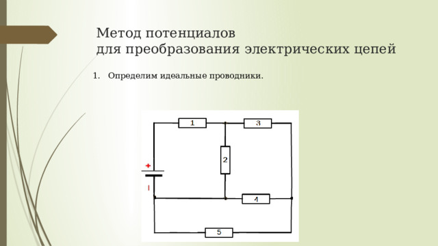 Метод потенциалов  для преобразования электрических цепей 1. Определим идеальные проводники. 