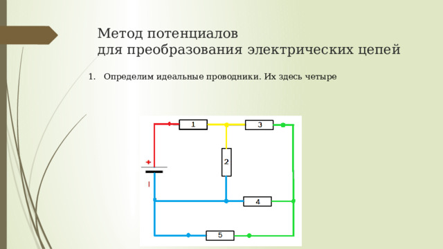 Метод потенциалов  для преобразования электрических цепей 1. Определим идеальные проводники. Их здесь четыре 