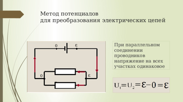 Метод потенциалов  для преобразования электрических цепей При параллельном соединении проводников напряжение на всех участках одинаковое ε 0 ε 0 