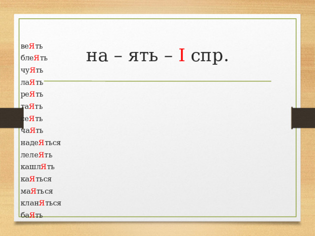 на – ять – I спр. ве Я ть бле Я ть чу Я ть ла Я ть ре Я ть та Я ть се Я ть ча Я ть наде Я ться леле Я ть кашл Я ть ка Я ться ма Я ться клан Я ться ба Я ть 
