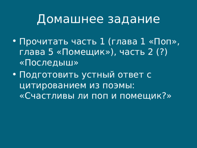 Кому на руси жить глава поп. Кому на Руси жить хорошо 5 глава помещик анализ.