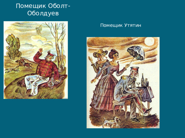 Помещик кому на руси жить. Помещик Оболт-Оболдуев. Кому на Руси жить хорошо Оболт-Оболдуев и помещики. Оболт-Оболдуев счастье. Помещик Оболт-Оболдуев характеристика.