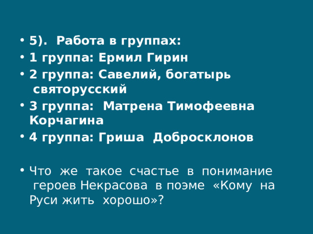 Русь гриши. Понимание счастья Ермила Гирина. Гриша добросклонов и Ермила Гирин сравнение. План рассказа о жизни Ермила Гирина. Как понимает счастье Ермила Гирин.