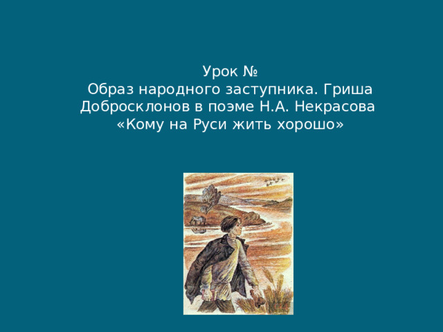 Кому на руси жить хорошо добросклонов гриша. Образы народных заступников в поэме кому на Руси жить. Песня кому на Руси жить хорошо Гриша добросклонов. Фольклорные образы и мотивы в поэме кому на Руси жить хорошо.