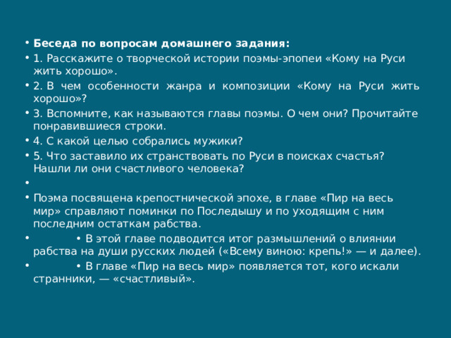 Викторина с ответами по поэме Некрасова «Кому на Руси жить хорошо».