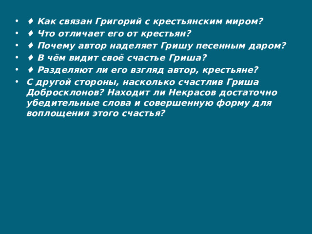 Гриша добросклонов кому на руси жить хорошо. Характеристика григория добросклонова. Характеристика григория добросклонова. Счастье гриши добросклонова в поэме. Счастье гриши добросклонова.