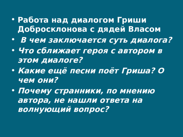 Авторское отношение к грише добросклонову