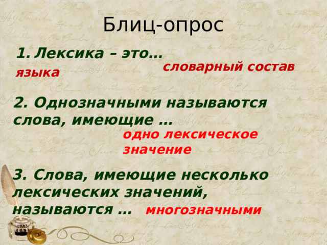 Блиц-опрос Лексика – это…  словарный состав языка 2. Однозначными называются слова, имеющие … одно лексическое значение 3. Слова, имеющие несколько лексических значений, называются … многозначными 