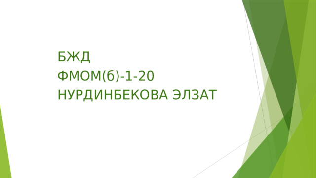 БЖД ФМОМ(б)-1-20 НУРДИНБЕКОВА ЭЛЗАТ 