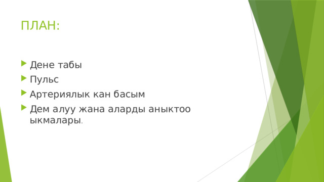 ПЛАН: Дене табы Пульс Артериялык кан басым Дем алуу жана аларды аныктоо ыкмалары . 